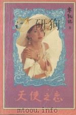 天使之恋 1994 PDF电子版封面 7805576939 岑凯伦著