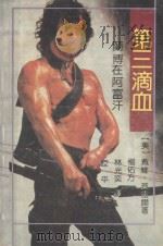 第三滴血 兰博在阿富汗 1992 PDF电子版封面 753601094X (美)莫雷尔著;杨佑方等译