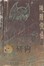 神雕侠侣中 1985 PDF电子版封面 10094·603 金庸著