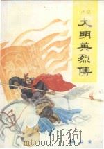 大明英烈传 上 1999 PDF电子版封面 张鸿声说演;姜兴文整理