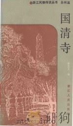 国清寺 1987 PDF电子版封面 7103·1354 曹志天编