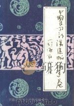 中国民间歌谣集成 福建卷 罗源县分卷 1989 PDF电子版封面 罗源县民间文学集成编委会编