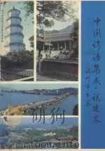 中国谚语集成  福建卷  福州市分卷（1989 PDF版）