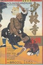 少林寺全传 上 1993 PDF电子版封面 7215022021 甄秉浩著
