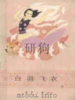 白羽飞衣 1986 PDF电子版封面 10213·327 高鲁主编;王一奇,吴超副主编;夷齐编选