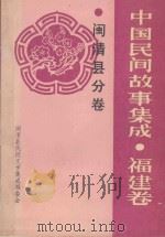 中国故事集成 福建卷 闽清县分卷 1989 PDF电子版封面 闽清县民间文学集成编委会编