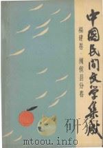 中国民间文学集成 福建卷 闽侯县分卷 1989 PDF电子版封面 闽侯县民间文学集成编委会编