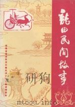 中国民间文学集成 福建卷 福清县龙田卷 1989 PDF电子版封面 福建省福清县龙田镇民间文学三集成编委会编