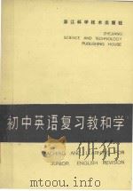 初中英语复习教和学 1986 PDF电子版封面 《初中英语复习教和学》编写组编