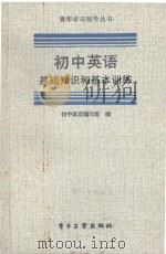 初中英语基础知识和基本训练 1987 PDF电子版封面 7290·507 初中英语编写组编