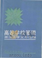 高等学校管理  浙江大学文件选编   1989  PDF电子版封面  7308003132  浙江大学校长办公室编 