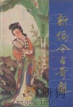 新编今古奇观 1993 PDF电子版封面 7805755361 刘真伦,岳珍编