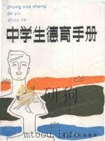 中学生德育手册 1987 PDF电子版封面 7086·1447 河北师大《中学生德育手册》编写组编