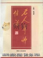 名人尊师佳话 1995 PDF电子版封面 7224039357 赵如彬主编;柳春生,孙美全,田舍郎副主编