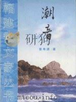 潮音 1998 PDF电子版封面 7806401970 曾寿渊著
