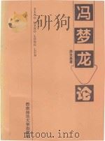 冯梦龙论（1996 PDF版）