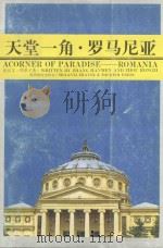 天堂一角-罗马尼亚 1986 PDF电子版封面 张汉文,周荣子著
