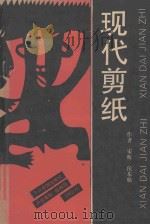 现代剪纸 1992 PDF电子版封面 7507204987 宋昕,侯东航作