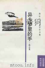异乡梦里的手 1993 PDF电子版封面 7800282015 云里风主编;孟沙执行编辑;甄供,伍良之,翠园,看看,柯金德编