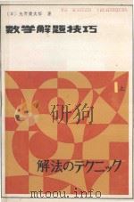 数学解题技巧 第1卷 上 1985 PDF电子版封面 13093·60 (日)矢野健太郎著;马宝珊,李俊杓,安永德译