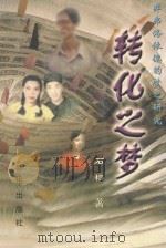 非弗洛依德的梦之研究 转化之梦 1985 PDF电子版封面 7501118353 石榕著