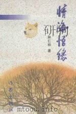 情海悟缘 1998 PDF电子版封面 7506314967 林仁标著