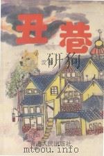 丑巷 1995 PDF电子版封面 7225009664 青汶著
