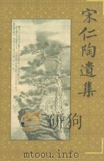 宋仁陶遗集（ PDF版）
