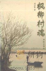 枫柳村魂 1999 PDF电子版封面 7800828077 刘宗鉴著