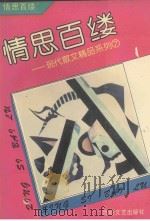 情思百缕 1993 PDF电子版封面 780534597X 俞元桂序;尤廉选编