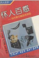 怀人百感 1993 PDF电子版封面 7805346003 俞元桂序;尤廉选编