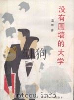 没有围墙的大学 自学艺术 1988 PDF电子版封面 7226003392 雷雨著