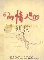 向情人坦白 图霍尔斯基幽默散文集 1997 PDF电子版封面 7539616164 (德)库尔特·图霍尔斯基(Kurt Tucholsky)著;