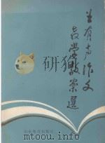 王有声作文教学教案选 1986 PDF电子版封面 7275·473 王有声著