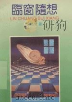 临窗随想 1992 PDF电子版封面 7805344388 李绪茂著