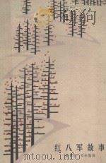 红八军故事 1985 PDF电子版封面 10138·60 黄日昌著