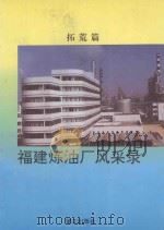 福建炼油厂风采录 拓荒篇 1993 PDF电子版封面 7805332258 张碧聪主编;何文礼副主编;李红武,齐步颖,黄燕编辑;甘松茂,