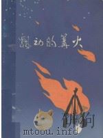 飘动的篝火 散文集 1975 PDF电子版封面 10111·1024 罗德祯等著