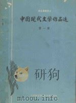 中国现代文学作品选 第1册 1978 PDF电子版封面 山西师范学院中文系函授组编
