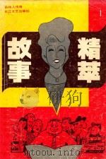 故事精粹 1 岳州人传奇 1992 PDF电子版封面 7535406165 雄鹰等著