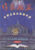 作家摇篮 文学之星从这里升空 1998 PDF电子版封面 7801460022 尹世霖主编