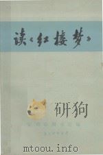 读《红楼梦》 1974 PDF电子版封面 宝鸡市图书馆编