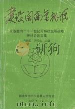 建设闽南金桃源永春面向二十一世纪可持续发展战略研讨会论文集 1996 PDF电子版封面 张贻伦,洪泽生主编;刘永乐,刘声洽,许水清,洪长益,刘光耀,