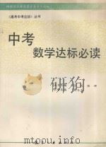 中考数学达标必读（1994 PDF版）