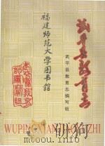 武平县教育志 1991 PDF电子版封面 武平县教育志编写组