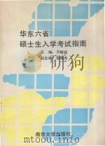 华东六省硕士生入学考试指南 1992 PDF电子版封面 7305017027 万耀祖主编;张晓涛副主编