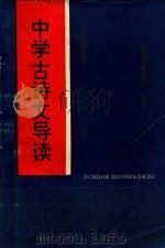 中学古诗文导读 1992 PDF电子版封面 7507806448 绍霭吉,朱桂元主编