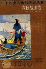二十四史人物与故事丛书 春秋战国卷 1994 PDF电子版封面 7806051252 陈凡主编
