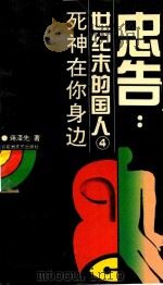 忠告：世纪末的国人（卷四）死神在你身边（1994 PDF版）