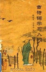 世纪末文学丛书 古诗词学习入门 1992 PDF电子版封面 7507204995 沈永清,华恩男编著